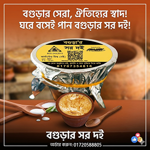 জিভে জল আনা বগুড়ার অরিজিনাল "সর দই" - এখন আপনার হাতের কাছেই!